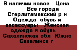 В наличии новое › Цена ­ 750 - Все города, Стерлитамакский р-н Одежда, обувь и аксессуары » Женская одежда и обувь   . Сахалинская обл.,Южно-Сахалинск г.